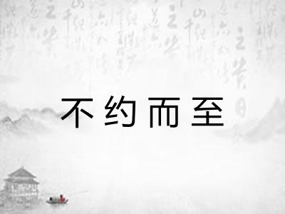 不约而至