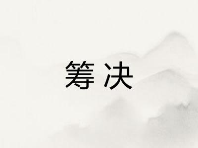 筹决 筹决