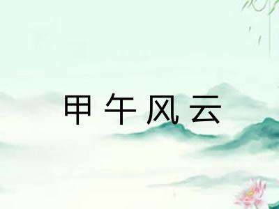 甲午风云