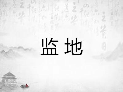 监地
