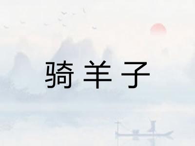 骑羊子