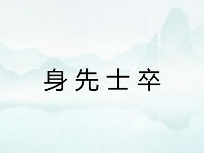 身先士卒