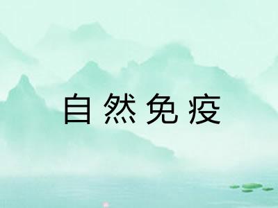 自然免疫