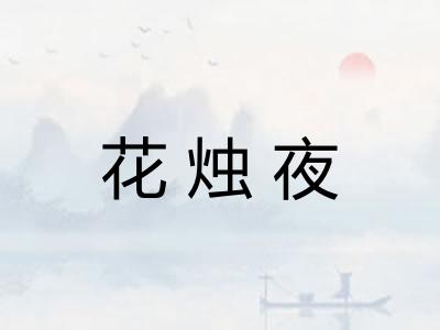 花烛夜 花烛夜