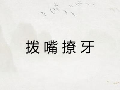 拨嘴撩牙 拨嘴撩牙