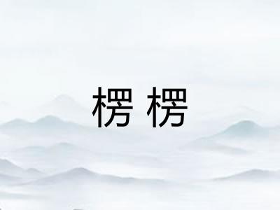 楞楞
