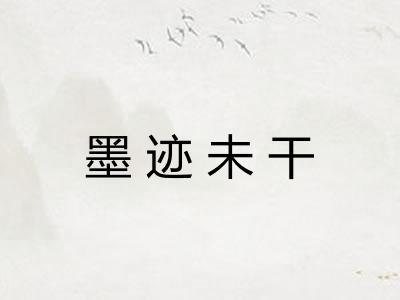 墨迹未干 墨迹未干