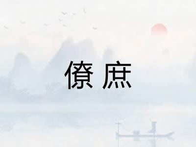 僚庶
