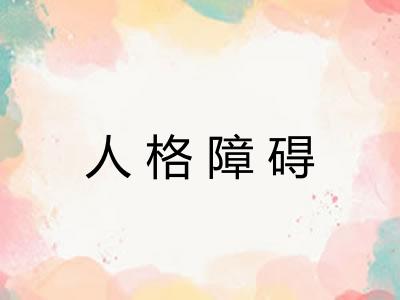 人格障碍