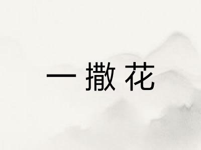 一撒花