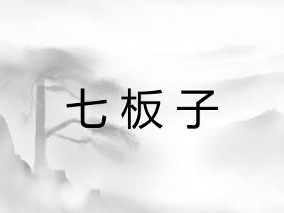 七板子