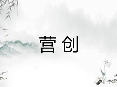营创 营创