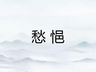 愁悒