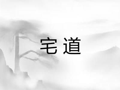 宅道 宅道