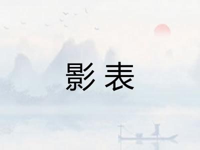 影表