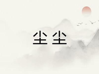 尘尘