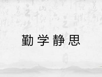 勤学静思