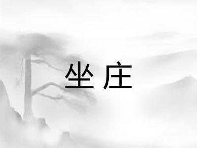 坐庄
