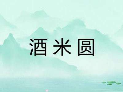 酒米圆