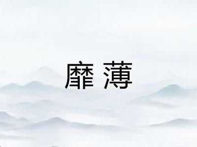 靡薄