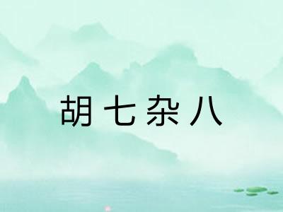 胡七杂八 胡七杂八