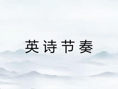 英诗节奏