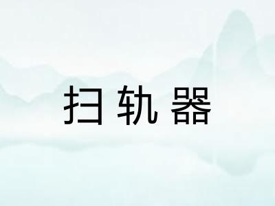 扫轨器 扫轨器