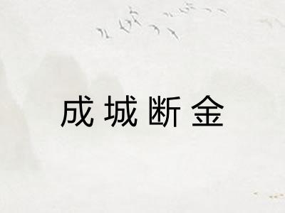成城断金 成城断金