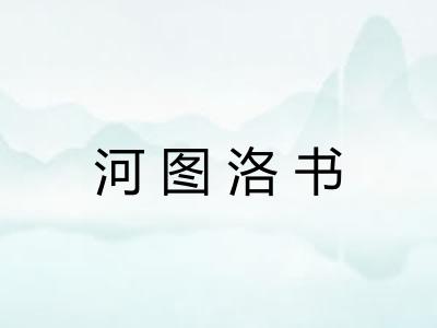 河图洛书 河图洛书