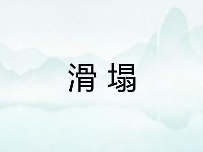滑塌