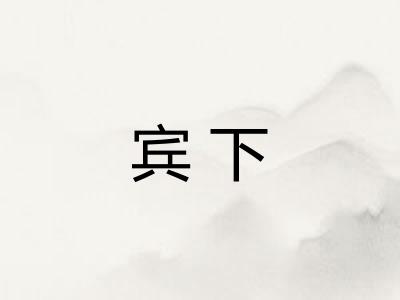 宾下 宾下