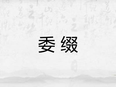 委缀