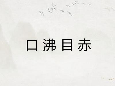 口沸目赤 口沸目赤