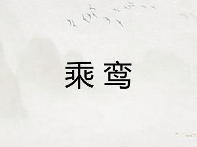 乘鸾