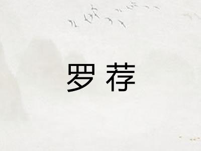 罗荐