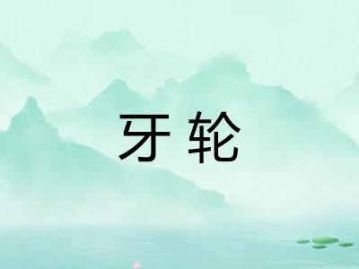 牙轮 牙轮