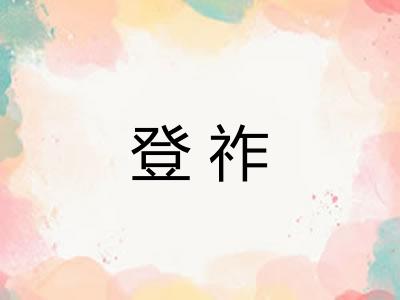 登祚