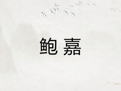 鲍嘉