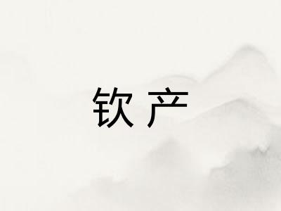钦产