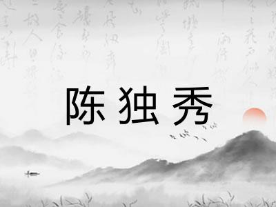 陈独秀 陈独秀