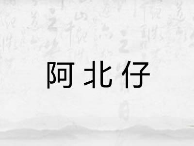 阿北仔 阿北仔