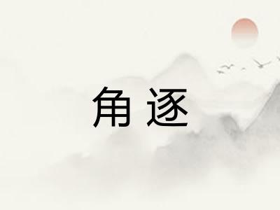 角逐