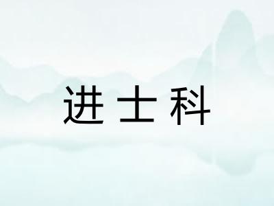进士科