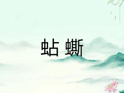蛅蟖