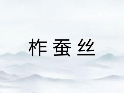 柞蚕丝