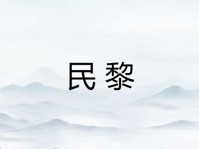 民黎 民黎