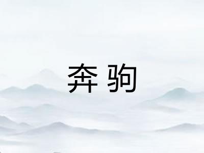 奔驹