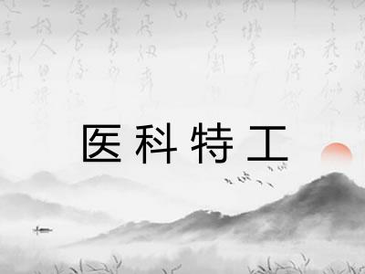 医科特工
