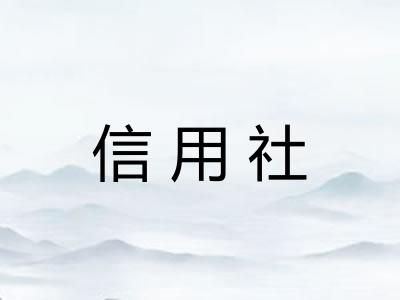 信用社
