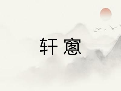 轩窻